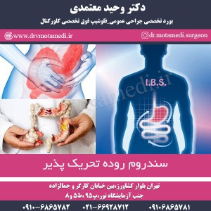 سندروم روده تحریک پذیر - دکتر معتمدی
