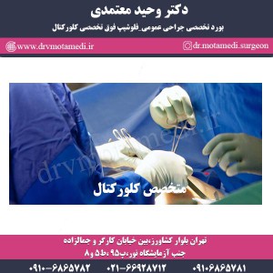 متخصص کلورکتال در تهران - دکتر وحید معتمدی
